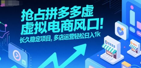 抢占拼多多虚拟电商风口:长久稳定项目,多店运营轻松日入1k-星星网