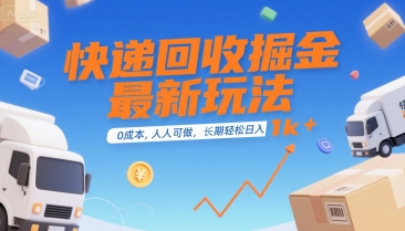 快递回收掘金最新玩法，0成本，人人可做，长期稳定的副业，轻松日入1k+【揭秘】-星星网
