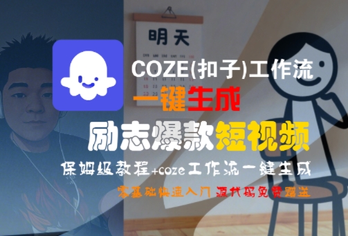 COZE(扣子)工作流一键生成励志爆款短视频，保姆级教程，零基础快速入门-星星网
